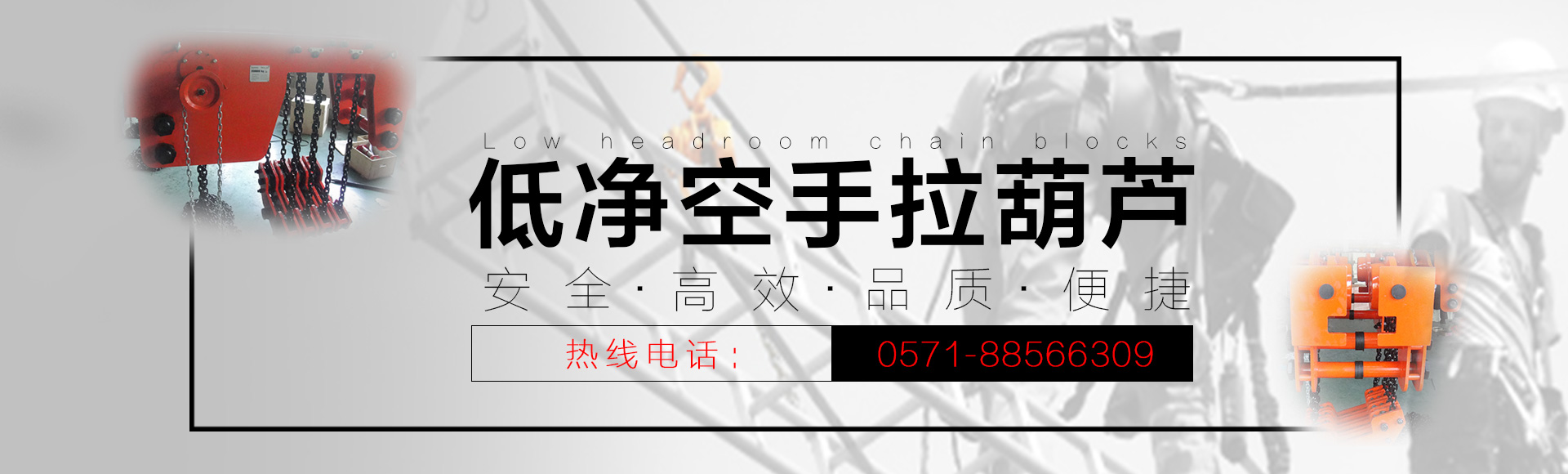 低净空手拉葫芦